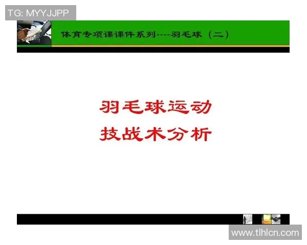 羽毛球比赛中技术动作运用与战术配合关系及实战应用分析研究 羽毛球比赛中技术动作运用与战术配合关系及实战应用分析研究